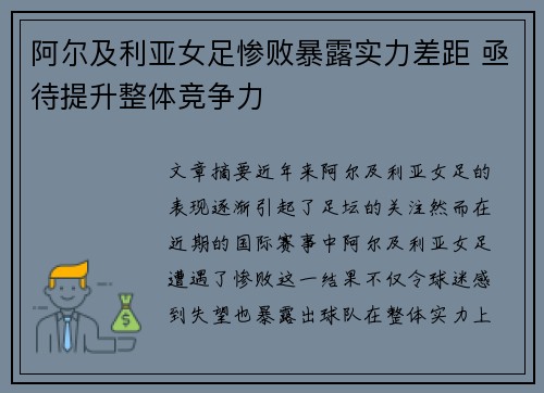 阿尔及利亚女足惨败暴露实力差距 亟待提升整体竞争力