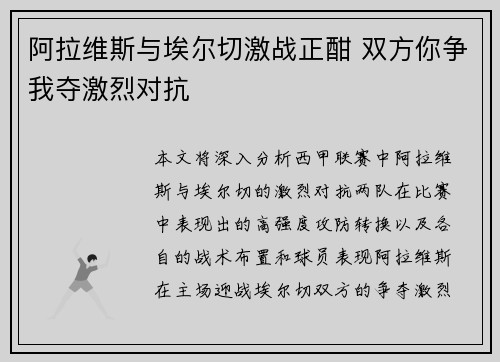 阿拉维斯与埃尔切激战正酣 双方你争我夺激烈对抗