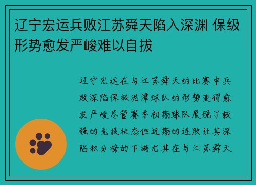 辽宁宏运兵败江苏舜天陷入深渊 保级形势愈发严峻难以自拔