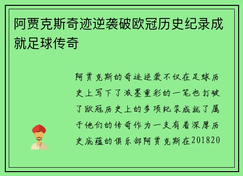 阿贾克斯奇迹逆袭破欧冠历史纪录成就足球传奇