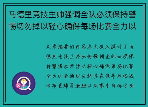 马德里竞技主帅强调全队必须保持警惕切勿掉以轻心确保每场比赛全力以赴