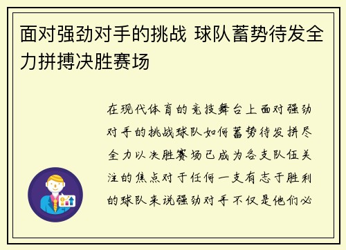 面对强劲对手的挑战 球队蓄势待发全力拼搏决胜赛场