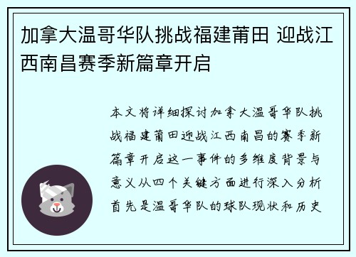 加拿大温哥华队挑战福建莆田 迎战江西南昌赛季新篇章开启