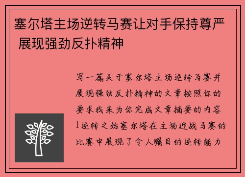 塞尔塔主场逆转马赛让对手保持尊严 展现强劲反扑精神