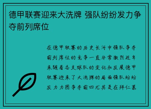 德甲联赛迎来大洗牌 强队纷纷发力争夺前列席位