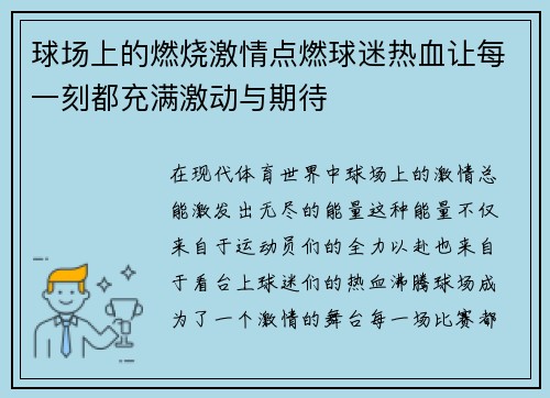 球场上的燃烧激情点燃球迷热血让每一刻都充满激动与期待