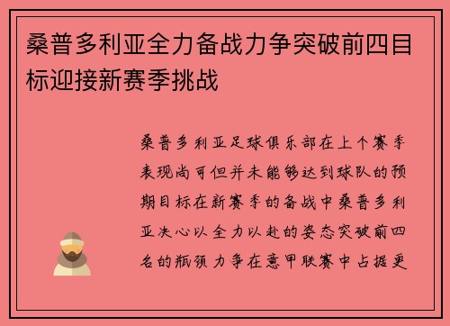 桑普多利亚全力备战力争突破前四目标迎接新赛季挑战