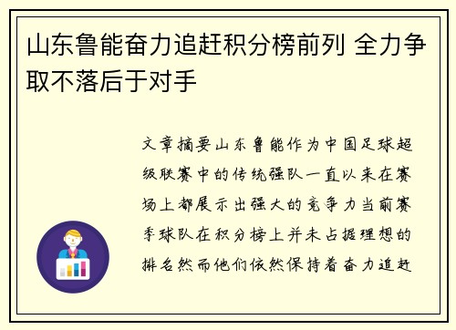 山东鲁能奋力追赶积分榜前列 全力争取不落后于对手