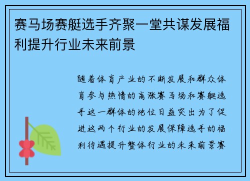 赛马场赛艇选手齐聚一堂共谋发展福利提升行业未来前景