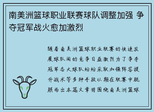 南美洲篮球职业联赛球队调整加强 争夺冠军战火愈加激烈