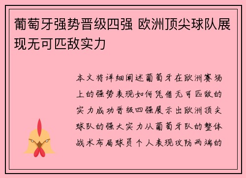 葡萄牙强势晋级四强 欧洲顶尖球队展现无可匹敌实力
