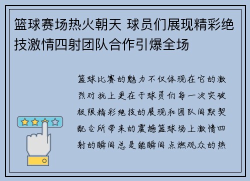 篮球赛场热火朝天 球员们展现精彩绝技激情四射团队合作引爆全场