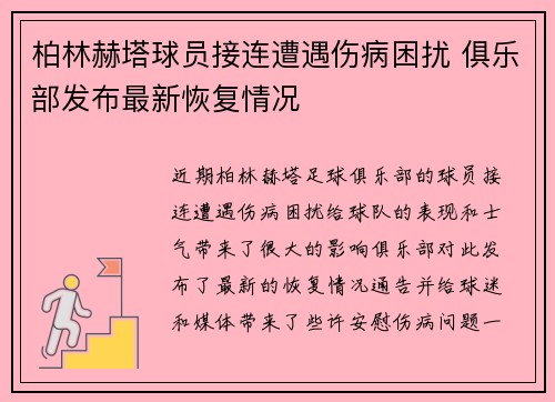 柏林赫塔球员接连遭遇伤病困扰 俱乐部发布最新恢复情况