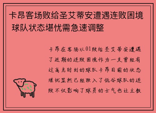 卡昂客场败给圣艾蒂安遭遇连败困境 球队状态堪忧需急速调整