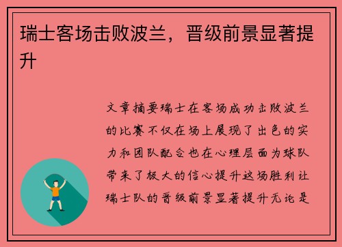 瑞士客场击败波兰，晋级前景显著提升
