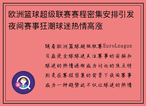欧洲篮球超级联赛赛程密集安排引发夜间赛事狂潮球迷热情高涨