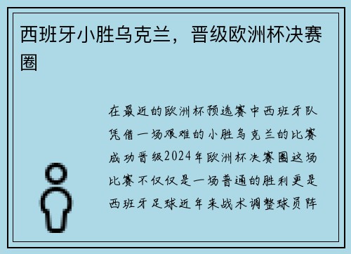 西班牙小胜乌克兰，晋级欧洲杯决赛圈