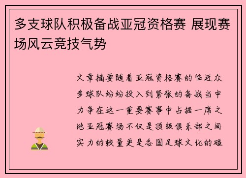 多支球队积极备战亚冠资格赛 展现赛场风云竞技气势