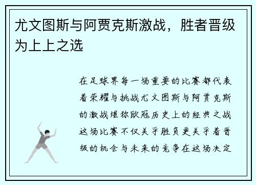 尤文图斯与阿贾克斯激战，胜者晋级为上上之选