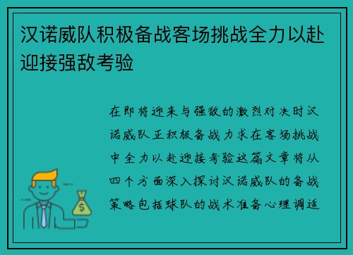 汉诺威队积极备战客场挑战全力以赴迎接强敌考验