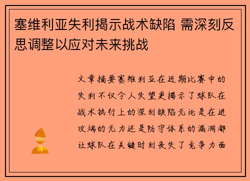 塞维利亚失利揭示战术缺陷 需深刻反思调整以应对未来挑战