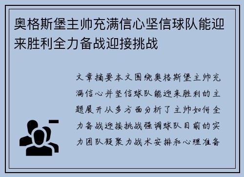 奥格斯堡主帅充满信心坚信球队能迎来胜利全力备战迎接挑战