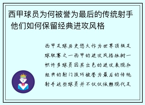 西甲球员为何被誉为最后的传统射手 他们如何保留经典进攻风格
