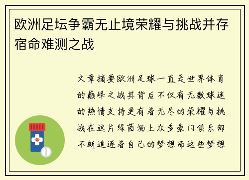 欧洲足坛争霸无止境荣耀与挑战并存宿命难测之战