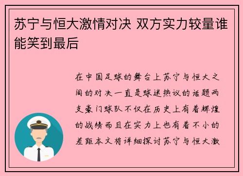 苏宁与恒大激情对决 双方实力较量谁能笑到最后