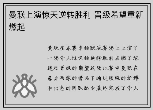 曼联上演惊天逆转胜利 晋级希望重新燃起