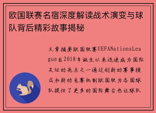 欧国联赛名宿深度解读战术演变与球队背后精彩故事揭秘