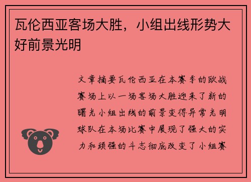 瓦伦西亚客场大胜，小组出线形势大好前景光明