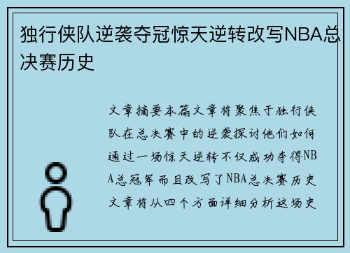 独行侠队逆袭夺冠惊天逆转改写NBA总决赛历史