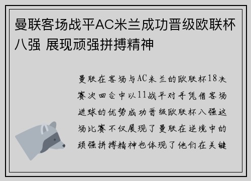 曼联客场战平AC米兰成功晋级欧联杯八强 展现顽强拼搏精神