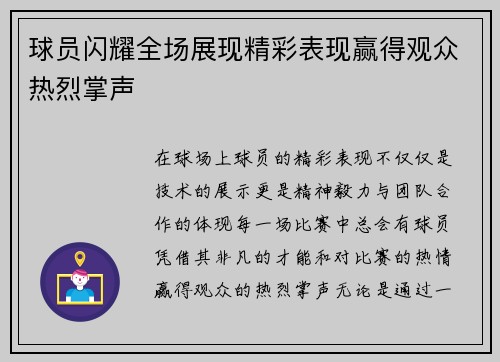 球员闪耀全场展现精彩表现赢得观众热烈掌声