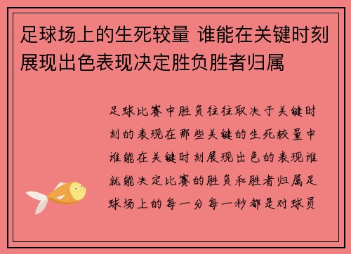 足球场上的生死较量 谁能在关键时刻展现出色表现决定胜负胜者归属